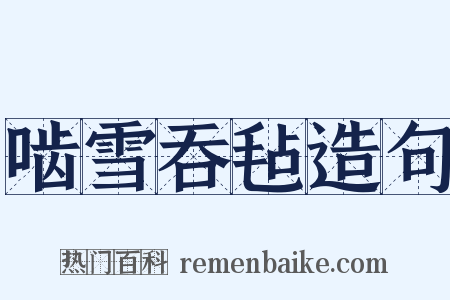 啮雪吞毡造句是什么意思的图片